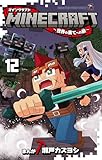 MINECRAFT～世界の果てへの旅～（１２） (てんとう虫コミックス)