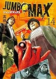 JUMBO MAX～ハイパーED薬密造人～（１４） (ビッグコミックス)