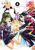 奏のララ（６） (サイコミ×裏少年サンデーコミックス)