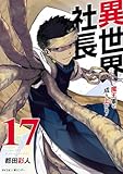 異世界社長 魔王軍で成り上がる！（１７） (サイコミ×裏少年サンデーコミックス)