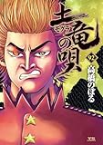 土竜の唄（９２） (ヤングサンデーコミックス)