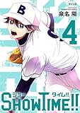 SHOWTIME！！（４） (サイコミ×裏少年サンデーコミックス)