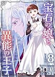 宝石の娘と異能の王子 8巻 (異世界カレイド)