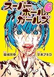 スーパーボールガールズ（６） (ビッグコミックス)