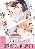 ＜忘れた恋の修復法【単行本版】（電子限定描き下ろし付） (from RED)＞