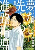 夢なし先生の進路指導（６） (ビッグコミックス)