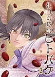 化けの皮のヒトバケ（２） (ビッグコミックス)