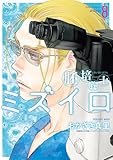 胚培養士（はいばいようし）ミズイロ～不妊治療のスペシャリスト～（８） (ビッグコミックス)