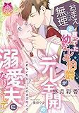 「おまえとは無理」と言ってた幼なじみ伯爵がデレ全開の溺愛夫になりまして (ティアラ文庫)