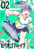 ビリオン ブレイク（２） (サイコミ×裏少年サンデーコミックス)