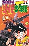 特攻！！ゾイド少年隊（１） (てんとう虫コミックス)