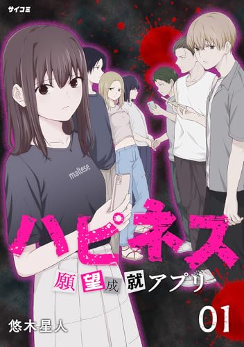 ハピネス 願望成就アプリ