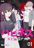 ハピネス 願望成就アプリ（１） (サイコミ×裏少年サンデーコミックス)