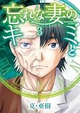 忘れな妻のキミと（３） (ビッグコミックス)