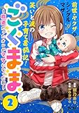 ごくまま～極道だったオレがママになった話～（２） (サイコミ×裏少年サンデーコミックス)