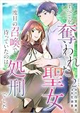 ＜すべてを奪われた聖女～二度目の召喚で待っていたのは処刑でした～ 2巻 (異世界カレイド)＞