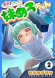 デストらないで！妹めろちゃん（２） (サイコミ×裏少年サンデーコミックス)