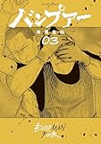 バンプアー（３） (ビッグコミックス)