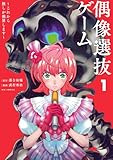 偶像選抜ゲーム ～これから推しが他界します～（１） (やわらかスピリッツ)