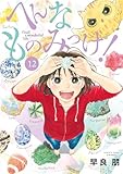＜へんなものみっけ！（１２） (ビッグコミックス)＞