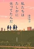 私たちはたしかに光ってたんだ (文春e-book)