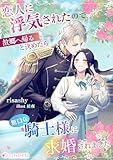 恋人に浮気されたので故郷へ帰ると決めたら無口な騎士様に求婚されました (ミーティアノベルス)
