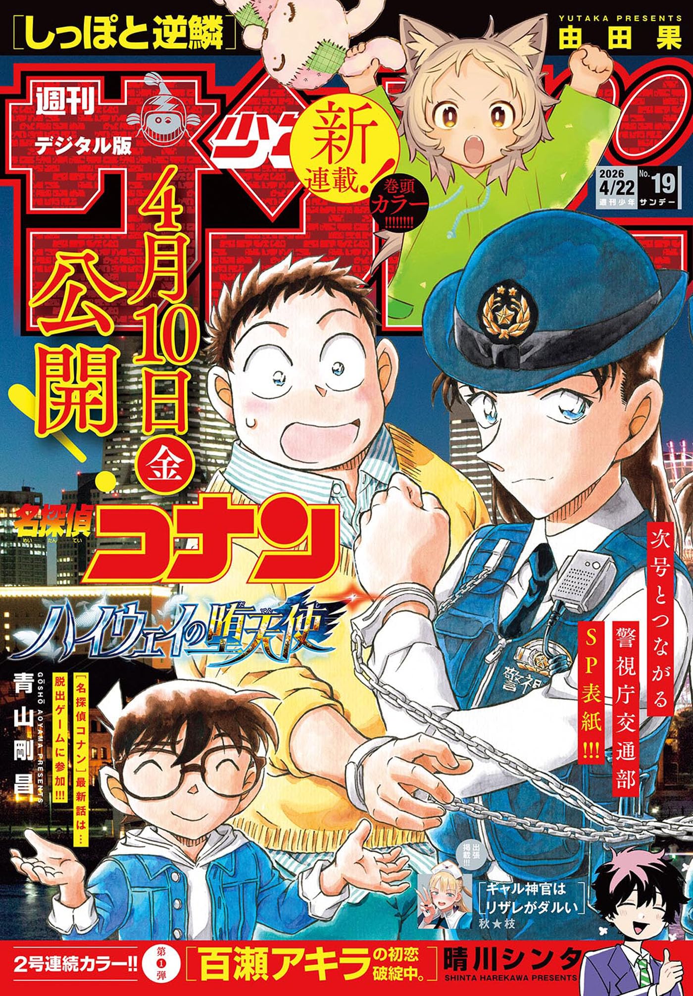 週刊少年サンデー 2026年19号（2026年4月8日発売号） [雑誌]