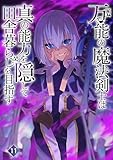 万能の魔法剣士は真の能力を隠して田舎暮らしを目指す11: ～貴族の令嬢や聖女様に目をつけられて理想の生活が遠のいてしまったのだが！？～ (わんた文庫)