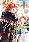 サイレント・ウィッチ　沈黙の魔女の隠しごと　VI (B's-LOG COMICS)