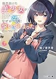 偶然助けた美少女がなぜか俺に懐いてしまった件について２ (ファミ通文庫)