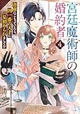 宮廷魔術師の婚約者４　書庫にこもっていたら、国一番の天才に見初められまして!?【電子特典付き】 (角川ビーンズ文庫)