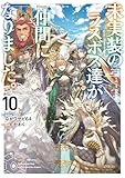 未実装のラスボス達が仲間になりました。１０