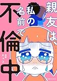 親友は、私の名前で不倫中 (LScomic)