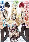 悪役令嬢、セシリア・シルビィは死にたくないので男装することにした。延長戦！【電子特典付き】 (角川ビーンズ文庫)