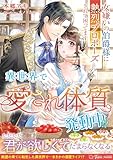 異世界で“愛され体質”発動中！？～女嫌いの伯爵様に熱烈プロポーズされて困ってます～ (トパーズノベルス)