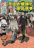 小説　京佳お嬢様と奥田執事