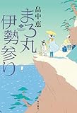 まろ丸伊勢参り (角川書店単行本)
