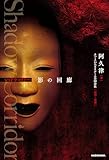 Shadow Corridor　影の回廊