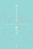 時をかける少女　A Novel based on the Animated Film (角川書店単行本)
