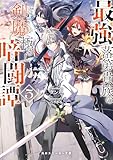 最強落第貴族の剣魔極めし暗闘譚５【電子特別版】 (角川スニーカー文庫)