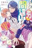 あなたの恋心は間違いです！　誤って惚れ薬をぶっかけたせいで、初恋の寡黙騎士がグイグイくる！ あなたの恋心は間違いです！ 誤って惚れ薬をぶっかけたせいで、初恋の寡黙騎士がグイグイくる！ (eロマンスロイヤル)