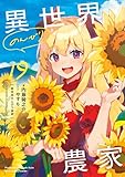 異世界のんびり農家 19