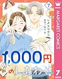 1,000円のしあわせ 7 (マーガレットコミックスDIGITAL)
