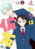 ＜ふたりは仮友 2 (マーガレットコミックスDIGITAL)＞