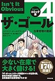 コミック版ザ・ゴール４: 在庫管理の魔術