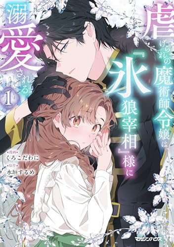 虐げられの魔術師令嬢は、『氷狼宰相』様に溺愛されるの表紙