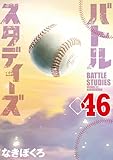 バトルスタディーズ（４６） (モーニングコミックス)