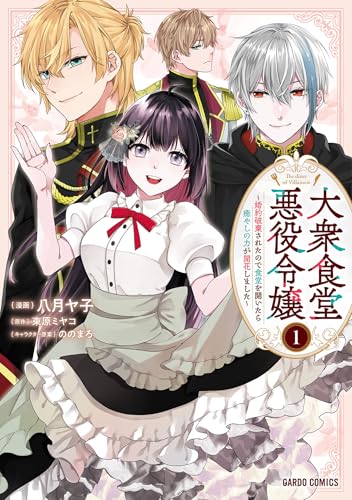 大衆食堂悪役令嬢 1　～婚約破棄されたので食堂を開いたら癒やしの力が開花しました～ 大衆食堂悪役令嬢　～婚約破棄されたので食堂を開いたら癒やしの力が開花しました～ (ガルドコミックス) の表紙
