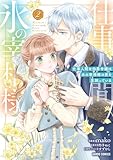 仕事人間な伯爵令嬢は氷の宰相様の愛を見誤っている 2 (ガルドコミックス)