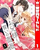 お兄様と誓いの薔薇 1 (異世界マーガレット)
